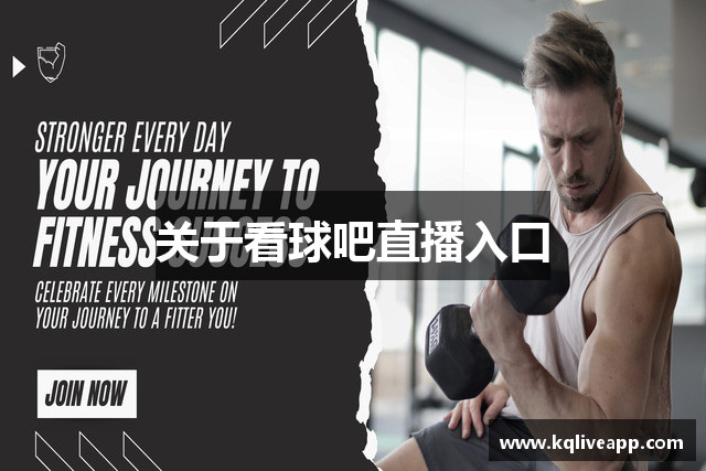 关于看球吧直播入口